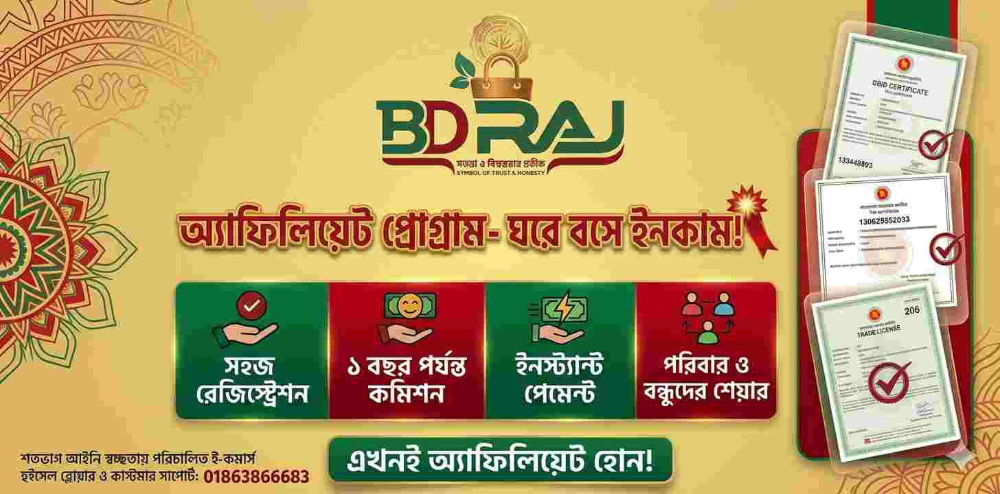 BDRAJ.com অ্যাফিলিয়েট প্রোগ্রাম: ঘরে বসেই ইনকাম করার সেরা সুযোগ!
