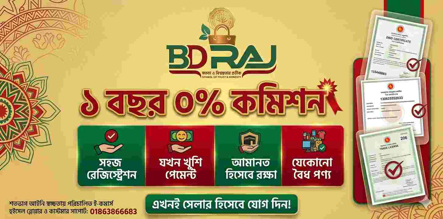 BDRAJ.com-এ সেলার হয়ে আপনার ব্যবসার প্রসার ঘটান: ১ বছর ০% কমিশন অফার!
